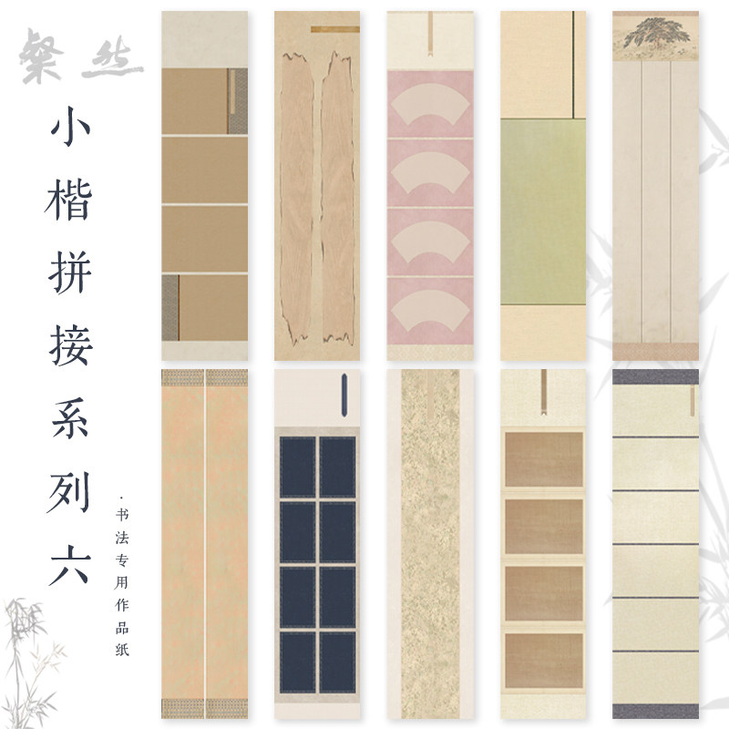 小楷拼接系列六对开宣纸