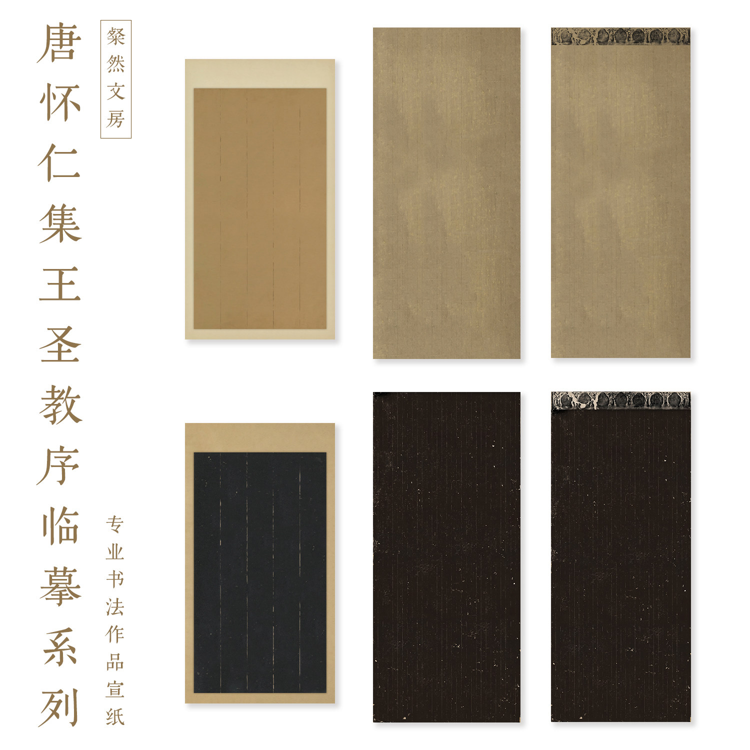 怀仁集王圣教序临摹宣纸微喷加厚