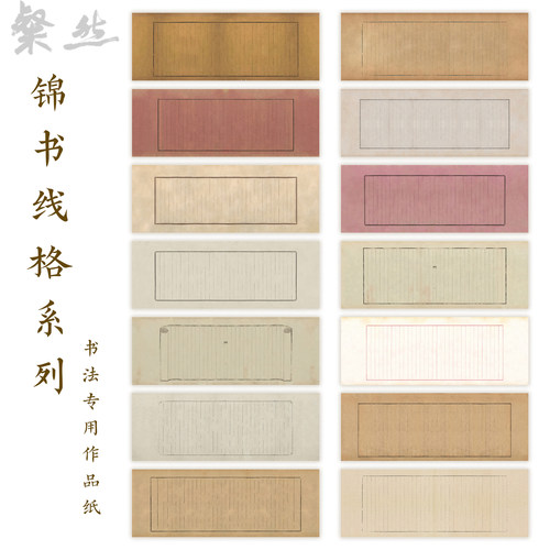 锦书线格框横手卷宣纸