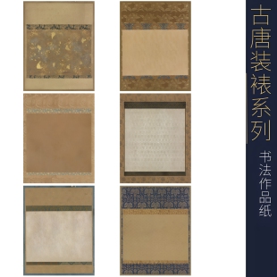 唐仿装裱书法作品纸仿古小楷写经熟宣纸洒金纸锦纹微喷国展纸加厚