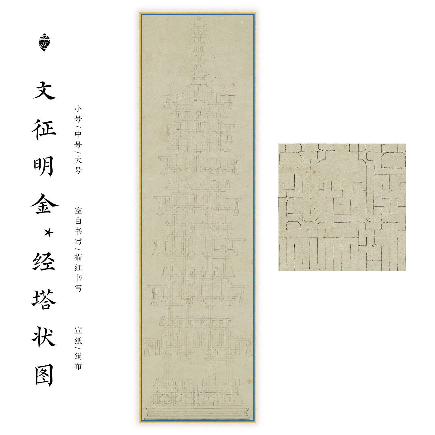 文征明金某经塔状手抄宣纸绢布书法作品纸写经抄经临摹小楷微喷