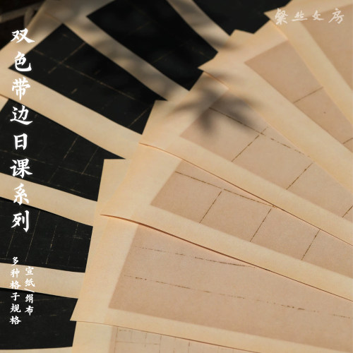 粲然宣纸仿古旧色碑刻线格