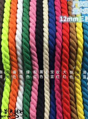 12mm手工Diy辅料三股彩色粗绳扭绳纯棉捆绑绳装饰设计粗绳束口绳