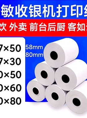 收银机打印纸热敏57x50美团外卖超市通用小票纸58mm热敏打印纸80