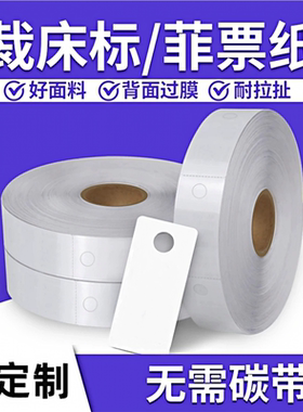 服装厂空白热敏裁床标打菲纸打孔标菲票工票扎单卡纸PET复合加厚