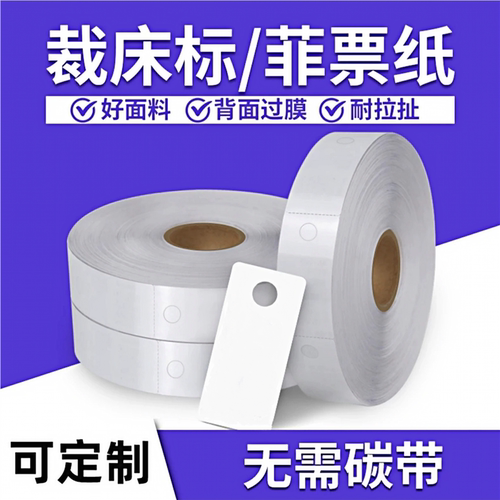 服装厂空白热敏裁床标打菲纸打孔标菲票工票扎单卡纸PET复合加厚