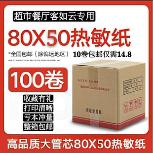 收银纸80x50m超市美团餐饮外卖专通用打印机热敏纸打印小票卷式 纸