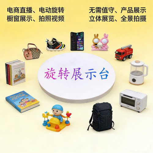 饰品手办自动电动转盘直播带货旋转展示台产品全景拍照拍摄视频