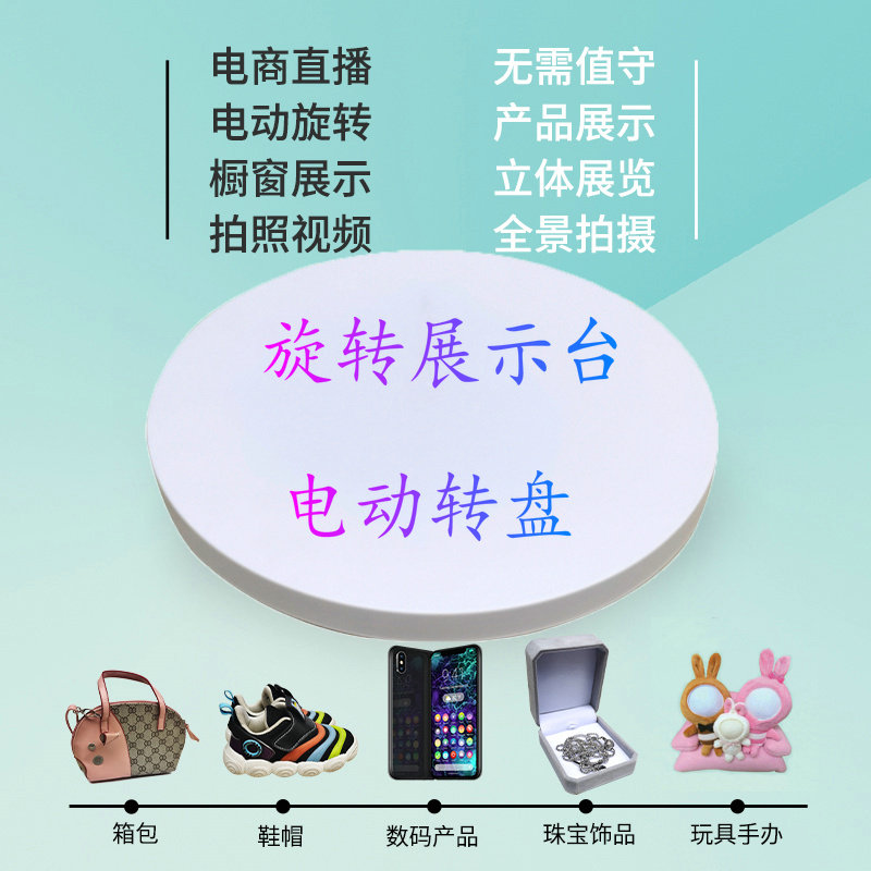 自动旋转台展示全景视频拍摄台跨境新款电动转盘直播带货首饰手办
