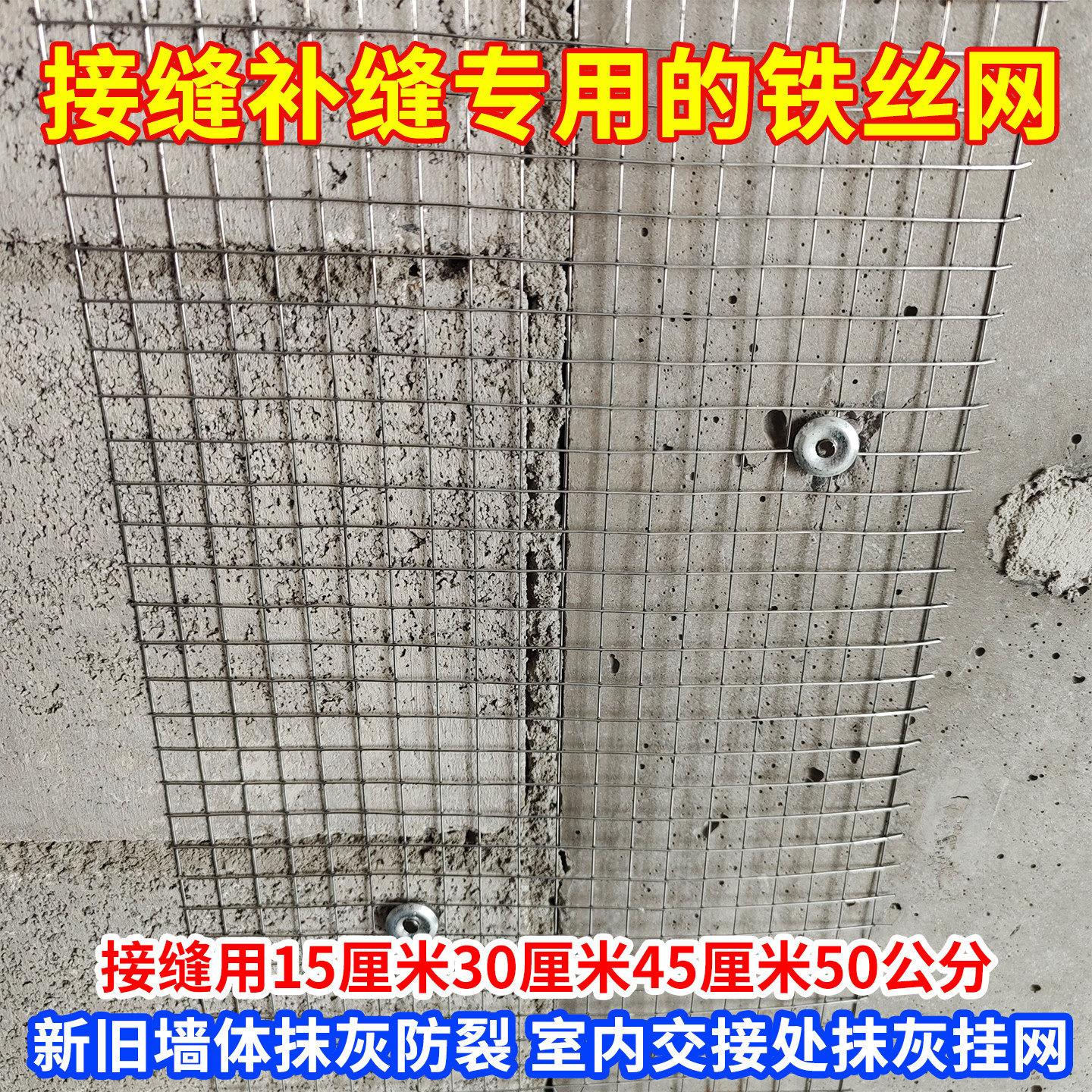 建筑内外墙墙面补缝钢丝网新旧墙体接缝烟道抹灰防裂铁丝网30公分