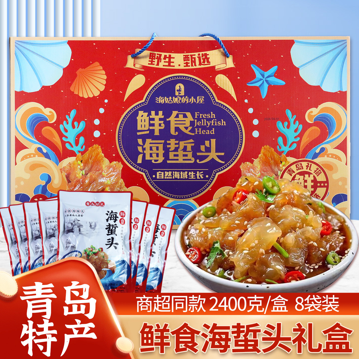 青岛特产鲜食海蜇头高档礼盒崂山特产野生海蜇凉拌菜旅游伴手礼