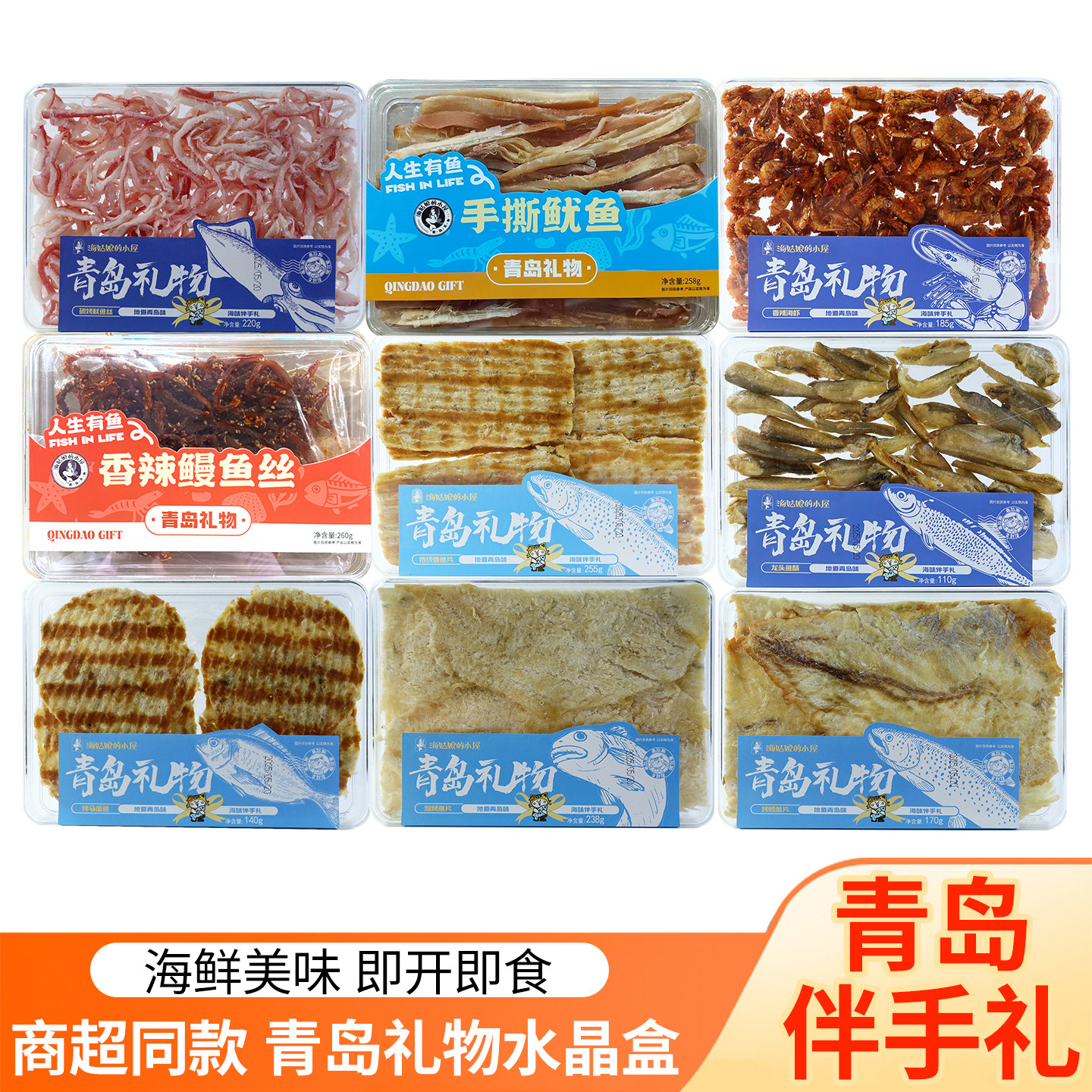 青岛特产干海鲜零食大水晶盒独立包装鱿鱼丝烤鱼片零食干货伴手礼