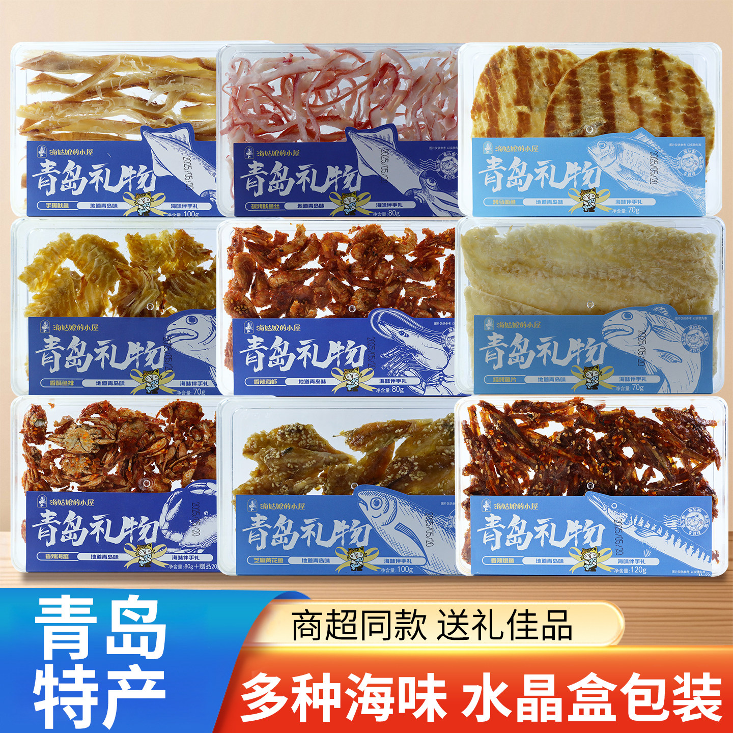 青岛特产干海鲜零食小水晶盒独立包装鱿鱼丝烤鱼片零食干货伴手礼