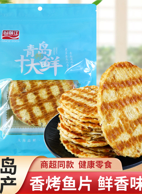 山前江青岛特产十大干海鲜香烤鱼片圆鱼片即食小吃零食香烤鱼片