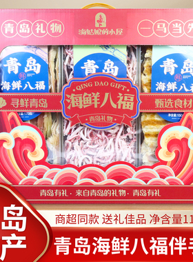青岛特产海鲜零食礼盒1108g独立包装过节送礼零食干货伴手礼