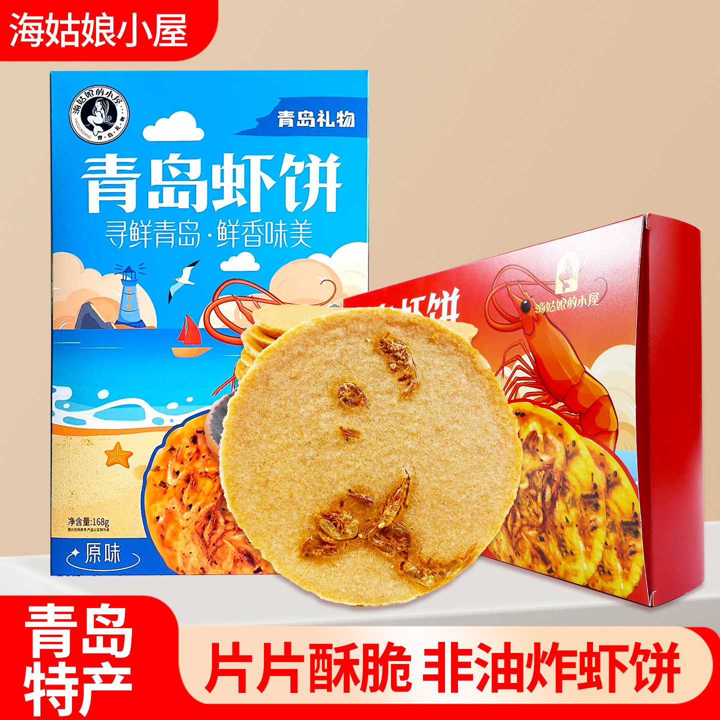 青岛虾饼青岛特产鲜香酥脆可口香辣味原味168g虾味虾皮香酥脆饼干