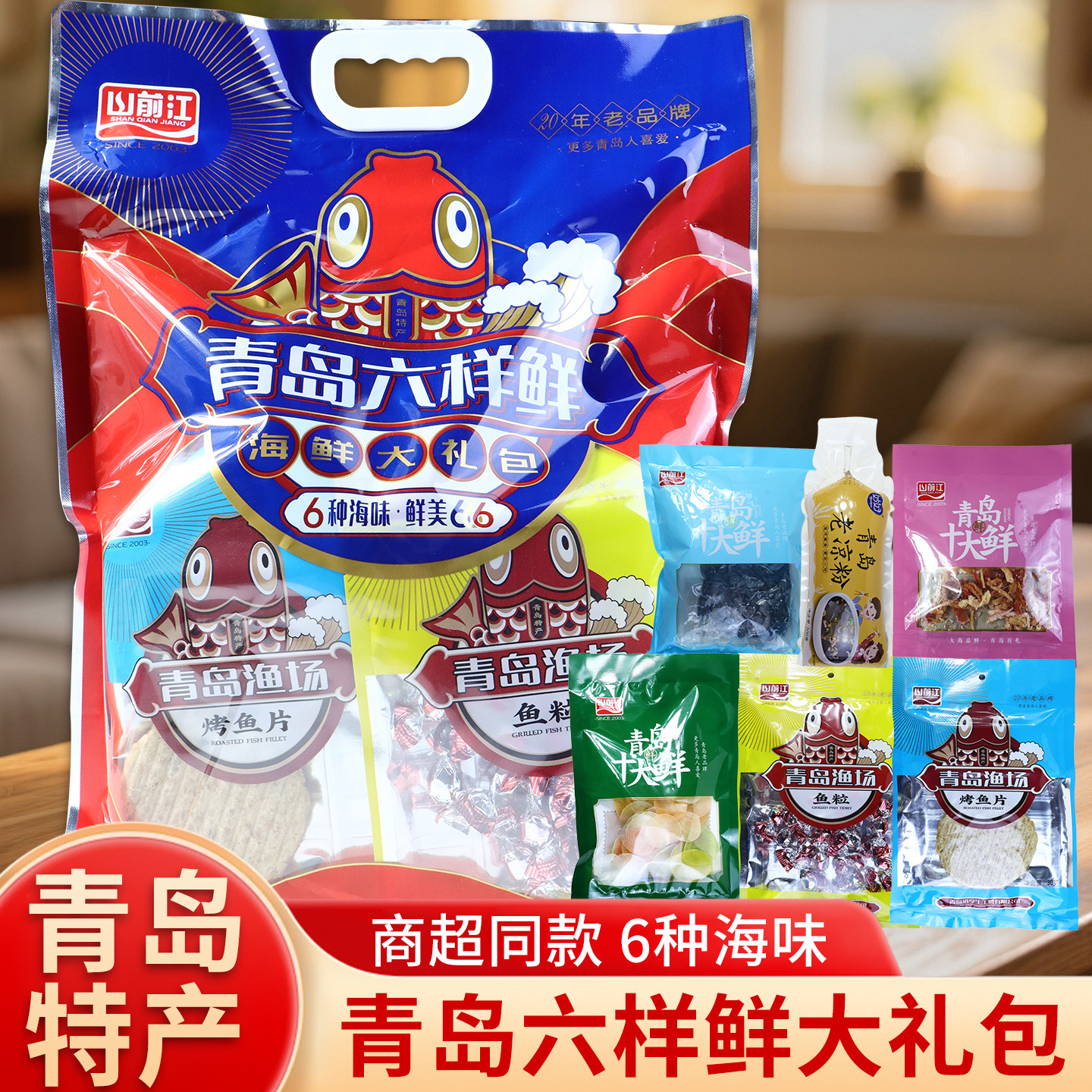 山前江六样鲜大礼包青岛特产小吃零食鱿鱼丝干海鲜礼盒伴手礼包邮