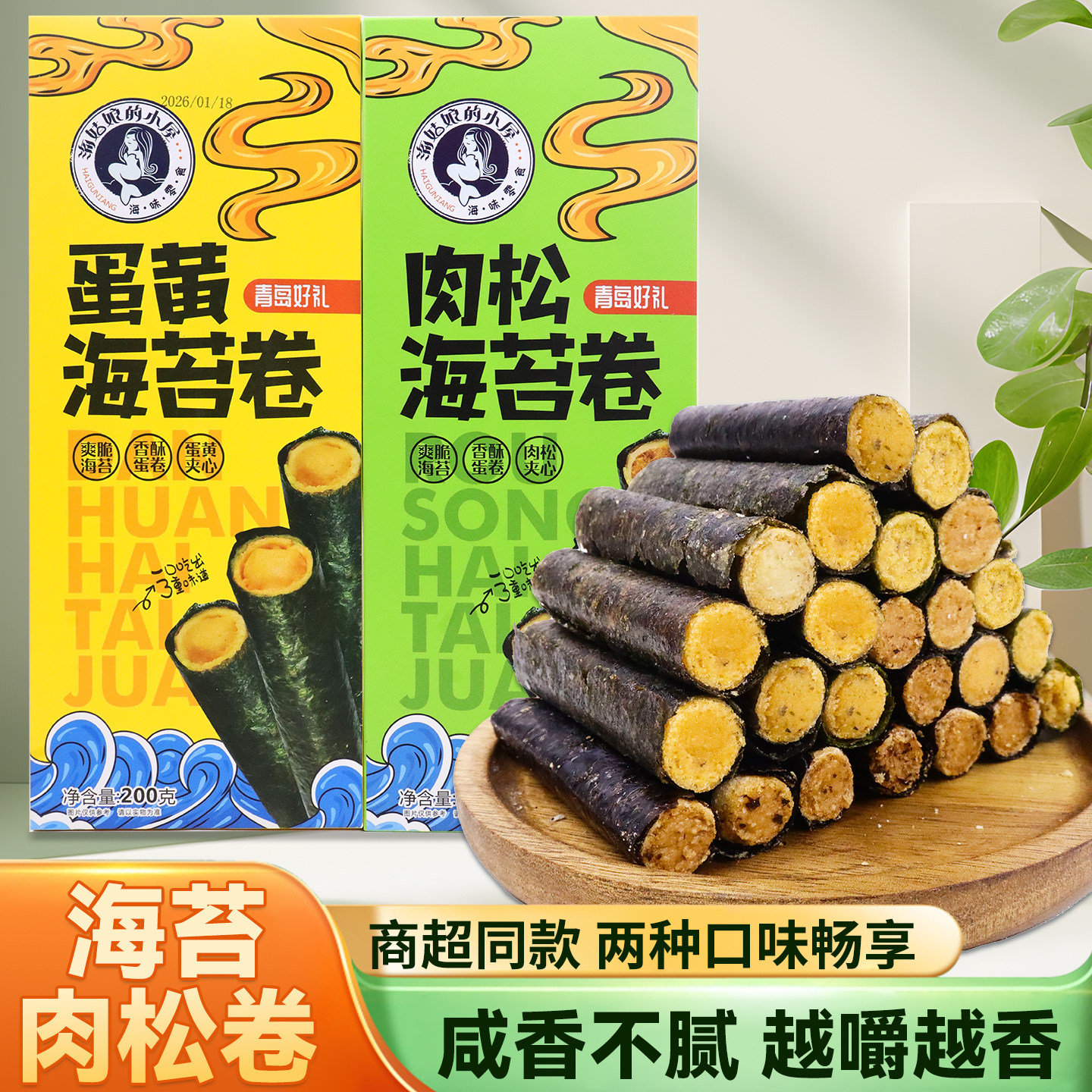 海苔卷肉松卷蛋黄酥脆夹心青岛好礼盒装旅游特产伴手礼小吃零食