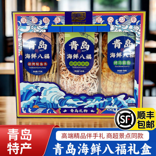 顺丰青岛特产八福海鲜礼盒伴手礼