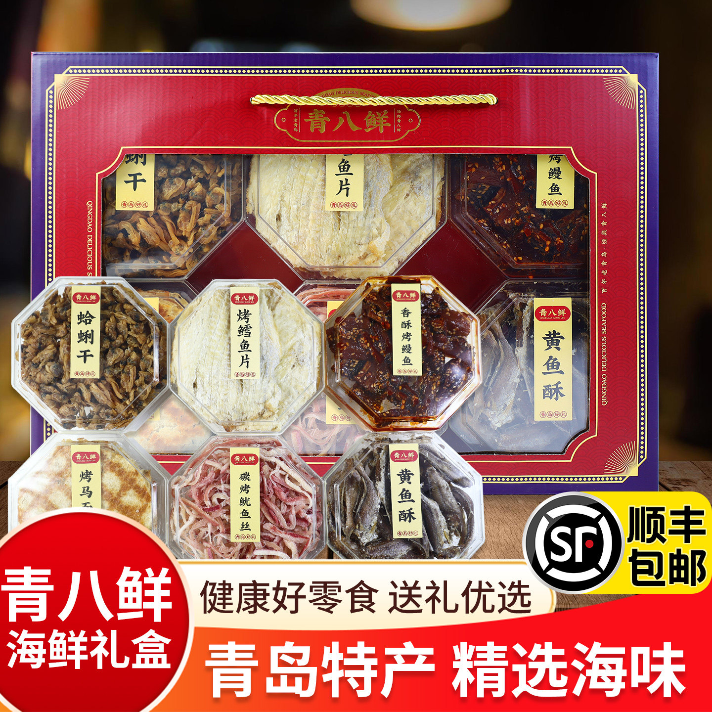 顺丰包邮青八鲜青岛特产山前江礼盒十大海鲜鱿鱼丝零食旅游伴手礼