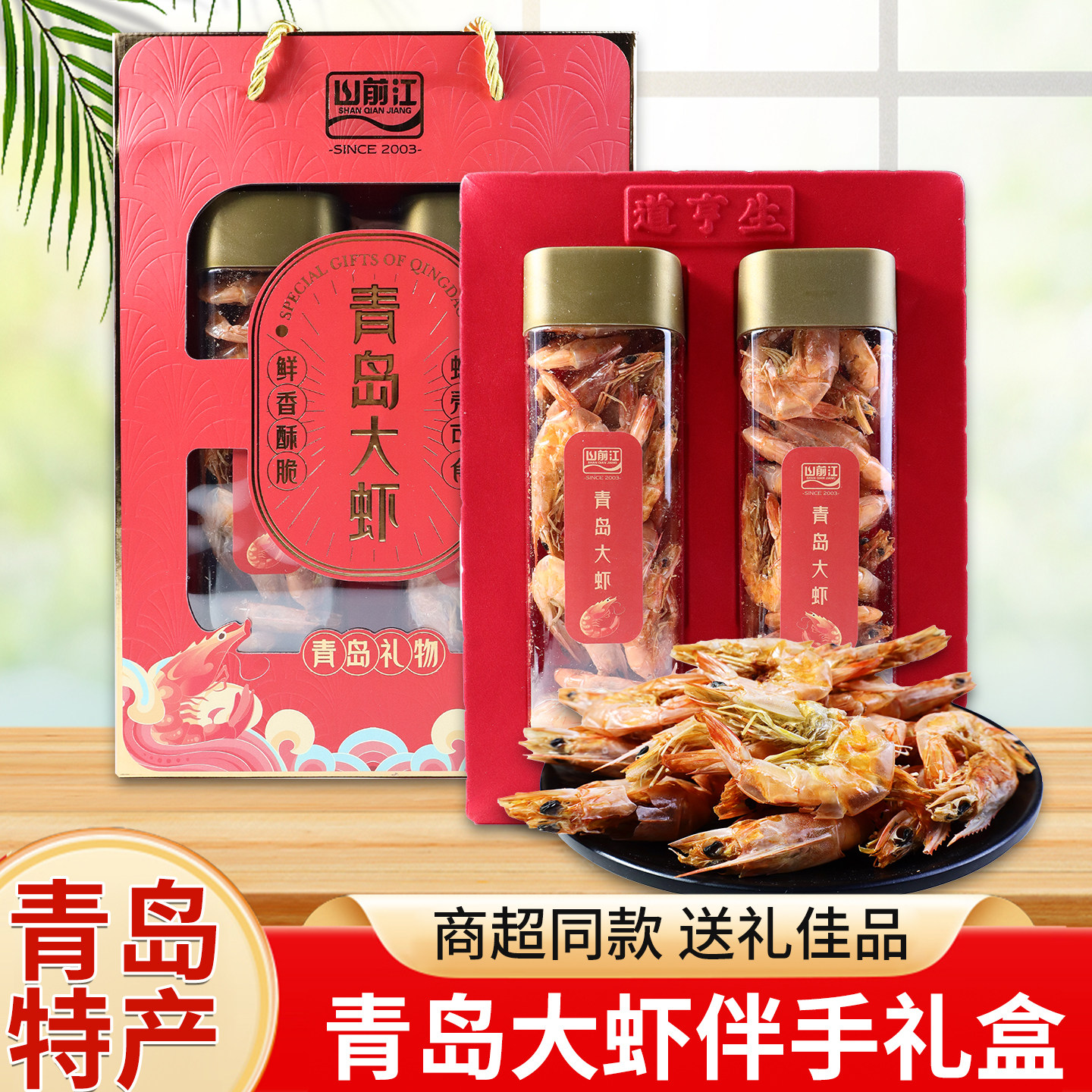 年货节青岛特产青岛大虾礼盒礼物山前江干海鲜零食年货亲朋伴手礼