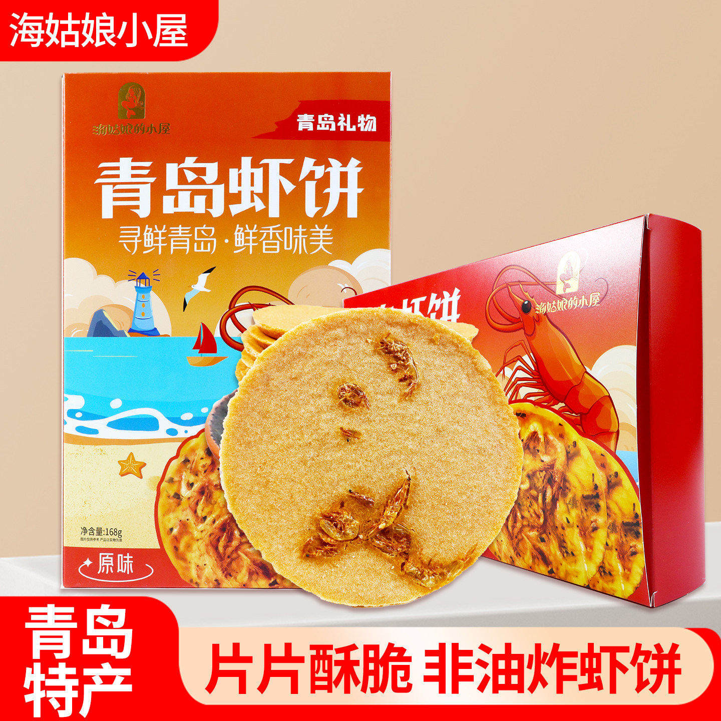 青岛虾饼青岛特产鲜香酥脆可口香辣味原味168g虾味虾皮香酥脆饼干