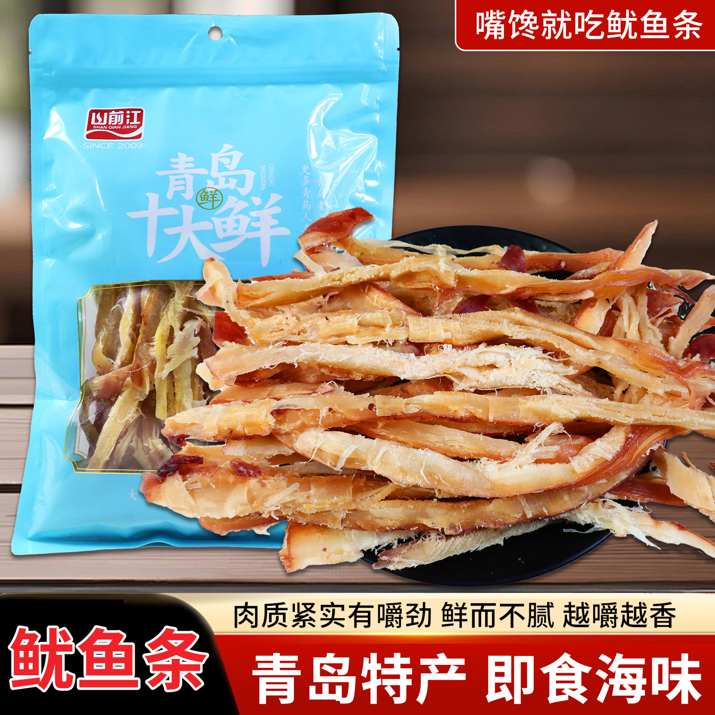 青岛山前江手撕鱿鱼碳烤鱿鱼条解馋即食零食山东特产伴手礼干海鲜