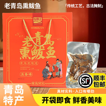 顺丰包邮山前江老青岛熏鲅鱼海鲜礼包青岛十大特产伴手礼零食礼盒