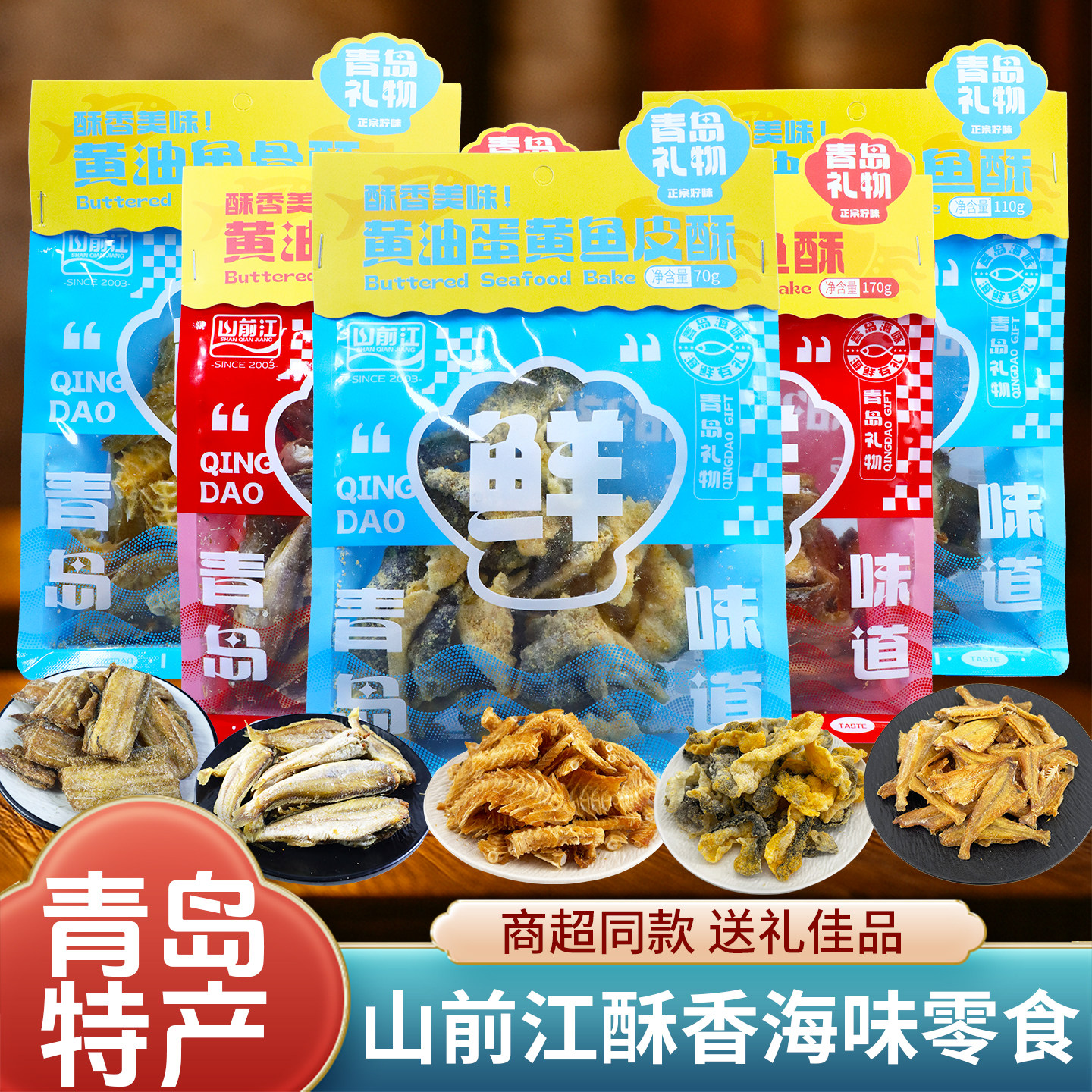 青岛特产海味零食礼包开袋即食旅游伴手礼香酥鱼骨鱼皮黄花鱼带鱼