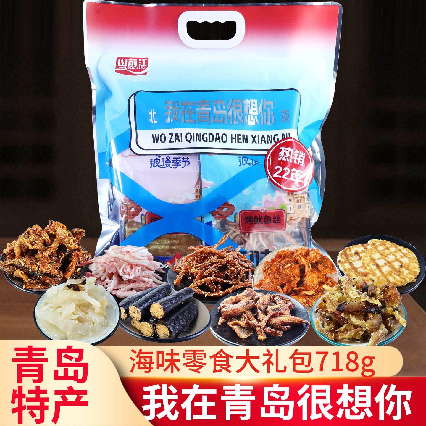 山前江青岛十大特产小吃零食伴手礼鱼片全部开袋即食干海鲜大礼包