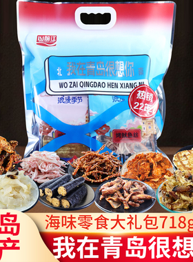 山前江青岛十大特产小吃零食伴手礼鱼片全部开袋即食干海鲜大礼包