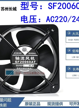 正品苏州长城 SF20060AT 200*200*60MM 65W 220V 大风量散热风扇