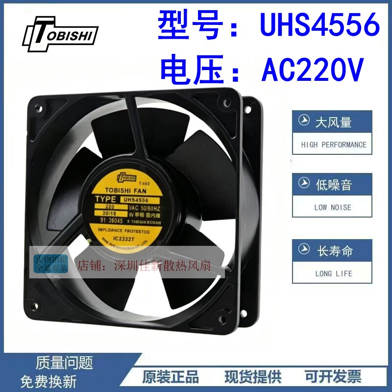 TOBISHI东芝 UHS4556 220V 20W 12038 全金属耐高温散热风扇 12CM - 实物图