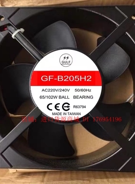 GF-B205H2 AC200V-240V 65/102W 原装正品GULF 台湾进口铝框风扇