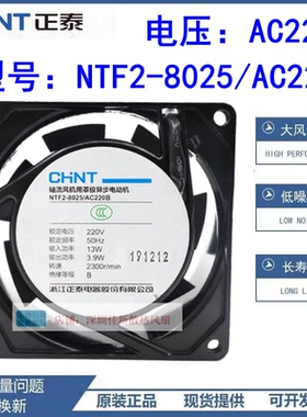 正泰NTF2-8025/AC220B 220V/轴流风扇 滚珠 含油 80*80*25 mm