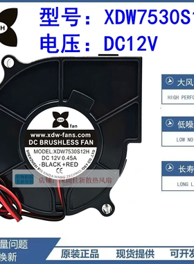 全新XDW7530S12H 7530 12V 0.45A 奶瓶消毒柜烘干机涡轮散热风扇