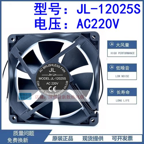 全新JL-12025S散热风扇220V