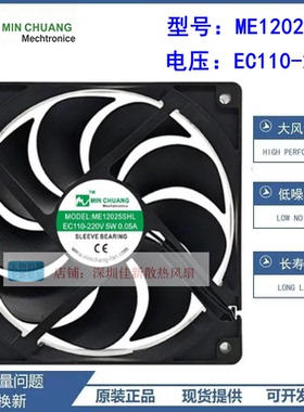 原装节能 ME12025SHL EC110-220V 5W 0.05A 冰柜 保鲜柜 散热风扇