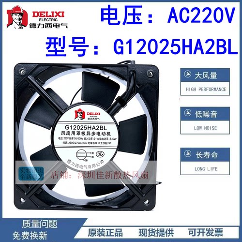 德力西G12025HA2BL散热风扇