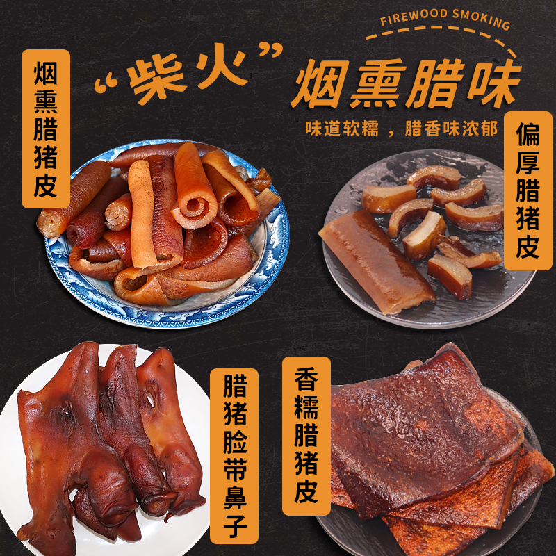 湖南特产柴火烟熏香糯腊猪皮