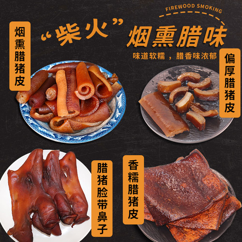 湖南特产柴火烟熏香糯腊猪皮