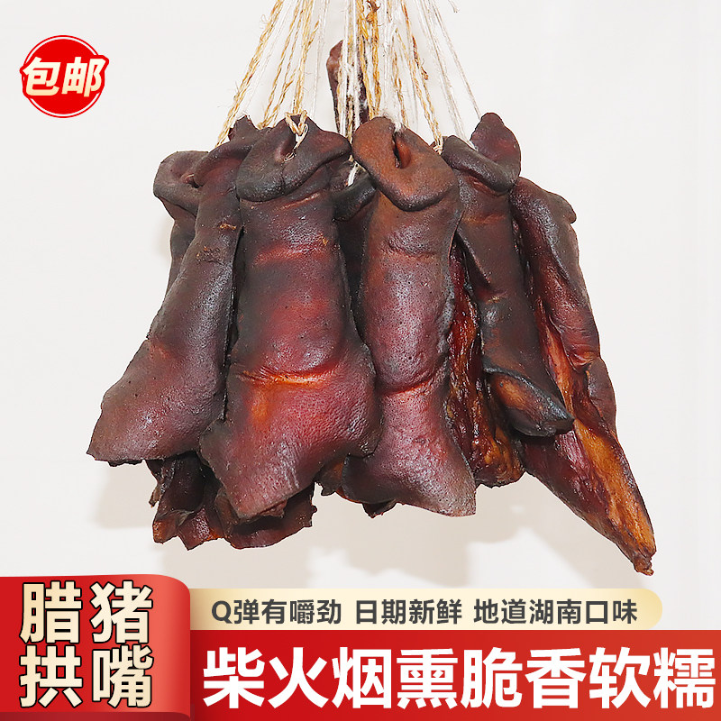 腊猪拱嘴湖南特产柴火烟熏猪头肉腊猪脸猪鼻子猪拱嘴腊肉腊味包邮