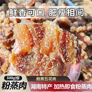 腊米粉蒸肉 五香蒸粉五花粉蒸肉 湖南邵阳特产湖南风味熏制粉蒸肉
