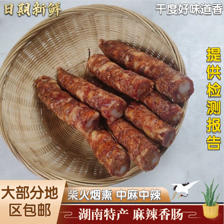 湖南特产传统工艺手工古法柴火熏制麻辣香肠中麻中辣川味腊肠