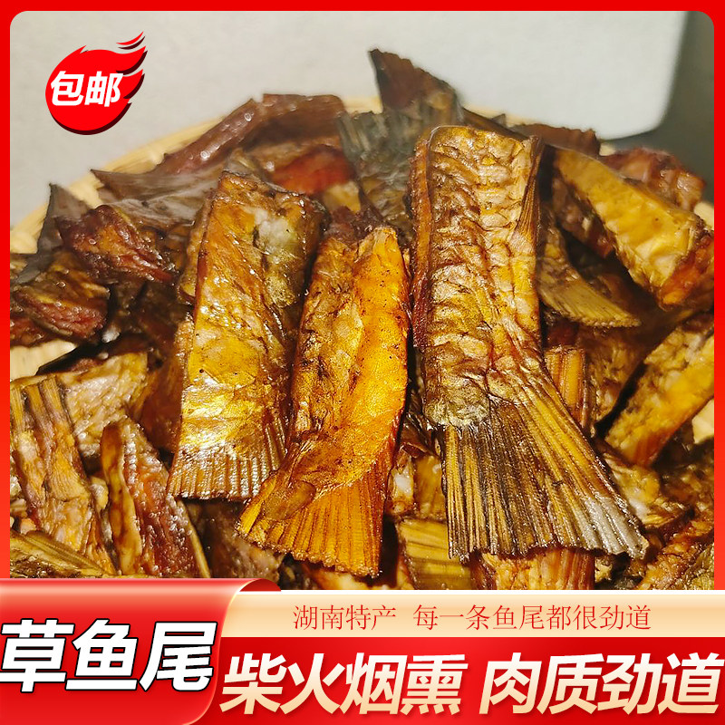 腊鱼尾 腊草鱼尾烟熏腊鱼鱼嘴湖南特产酒店特色食材腊味500g 包邮