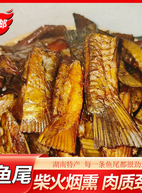 湖南特产柴火烟熏腊草鱼尾