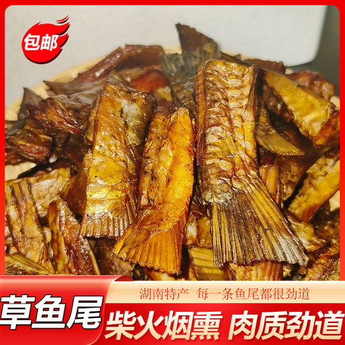 湖南特产柴火烟熏腊草鱼尾
