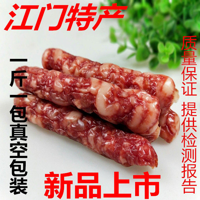广东香肠江门净量1斤包邮腊肠广式香肠腊肠甜咸味整件包邮烧烤肠