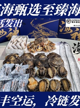【顺丰特快】大连鲜活海鲜礼包冰鲜海鲜礼包海里甄选礼盒至臻海礼
