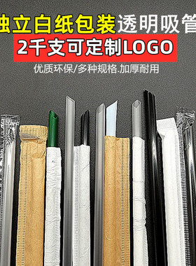 独立白纸包装透明黑色吸管2千支可定制LOGO加厚耐用环保商用吸管